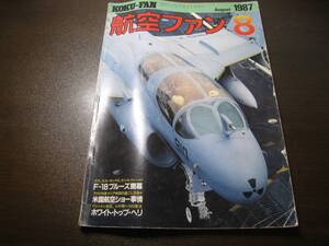 ★航空ファン1987/8 F-18/エンタープライズ/ブルーエンジェルス　　【ゆうメール送料無料】 Z6400