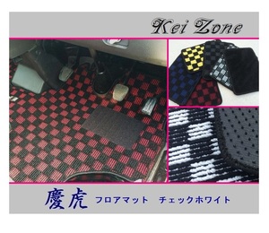 ◎Kei-Zone 慶虎 フロアマット(チェックホワイト) 軽トラ クリッパートラック U72T　