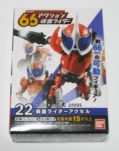 ★新品　食玩　66アクション仮面ライダー　仮面ライダーアクセル