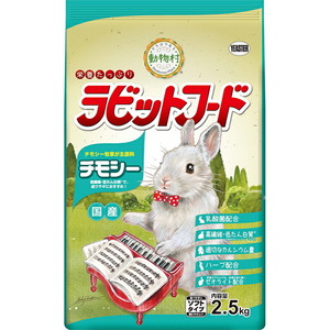 （まとめ買い）イースター 動物村 ラビットフード チモシー 2.5kg ウサギ用フード 〔×3〕