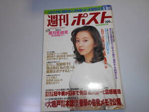 雑誌 週刊ポスト 平成8年 1996 5 10 高橋由美子/葉月里緒奈:7P Vシネマ 大沢逸美/喜多嶋舞/葉山レイコ 白鳥智恵子/真弓倫子