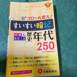 【中古品】ゴロで丸覚え！すいすい暗記 中学＆高校入試 歴史年代250 定価550円+税