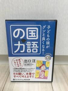 【オーディオブック】CD 子どもの頭がグンと良くなる！　国語の力　出口汪