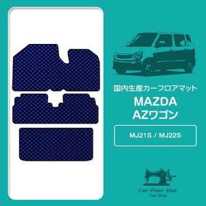 【国産】マツダ AZワゴン MJ21S MJ22S H15/9～H20/9 フロント/リア フロアマット カーマット 1列目2列目 ラゲッジ セット ブラック×ブルー