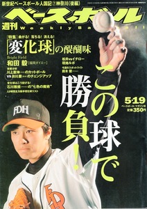 雑誌「週刊ベースボール」2003.5/19号★表紙＆特集：和田毅(福岡ダイエー)〜「変化球」の醍醐味★川上憲伸(中日)/井川慶(阪神)/石川雅規★