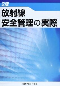 [A01408159]放射線安全管理の実際 日本アイソトープ協会