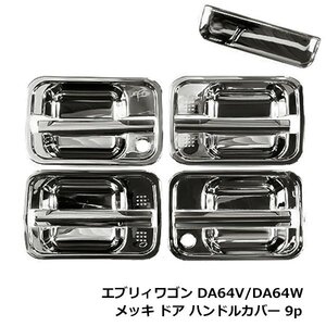 スズキ DA64W バン DA64V エブリィワゴン/バン メッキドアハンドルカバー バックル付 9Pセット ノブ ガーニッシュ