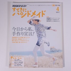 NHK すてきにハンドメイド No.85 2017/4 NHK出版 大型本 手芸 裁縫 洋裁 編物 あみもの 毛糸 ニット 特集・今日から私、手作り宣言！ ほか