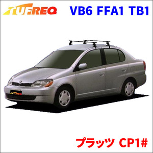 プラッツ CP1# 全車 システムキャリア VB6 FFA1 TB1 1台分 2本セット タフレック TUFREQ ベースキャリア