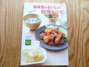 ◎福井県のおいしい給食レシピ * 野菜の使用量が多い *塩分の使用量が少ない * 乳製品の使用量が少ない *化学調味料の使用量が少ない