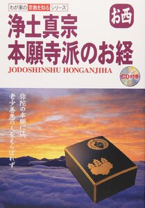 浄土真宗 本願寺派のお経?お西 (わが家の宗教を知るシリーズ)