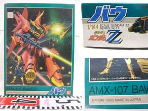 ●機動戦士ガンダムＺ《バウ　AMX-107》(1986年/ S=1:144 /バンダイ)［箱付・新品］●