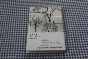 単行本　冬の日誌　ポール・オースター　帯付　初版　柴田元幸・訳