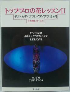 送料無料★トッププロの花レッスン2 ギフト&ディスプレイアイデア 12カ月 下半期編 7月～12月