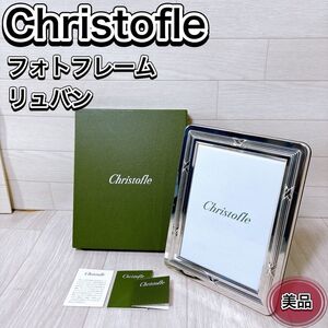 Christofle クリストフル フォトフレーム 17×22cm リュバン シルバーコーティング 写真たて おすすめ 人気 高級 箱付き 王道 おしゃれ