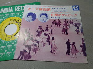 島倉千代子/氷上五輪音頭,三鷹淳/札幌オリンピック(1967 COLUMBIA:BK-258 MONO 45RPM 7” EP/CHIYOKO SHIMAKURA