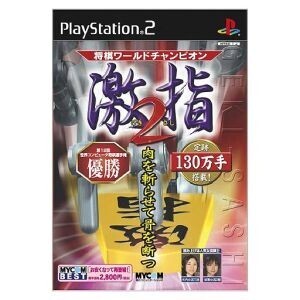 将棋ワールドチャンピオン 激指2 MYCOM BEST(再販)/PS2