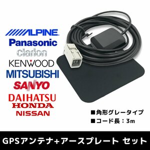 CN-HDS625D 用 パナソニック 2006年モデル GPSアンテナ アースプレート セット 高感度 高受信 置き型 底面マグネット 3m 角形 グレー