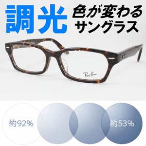 Ray-Ban レイバン RX5344D-2243 ライトブルー調光サングラス 度なし 伊達メガネ UVカット アジアンフィット 超売れ筋 べっ甲 定番 スクエア