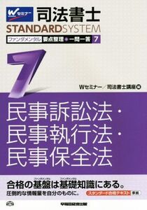 司法書士 ファンダメンタル 要点整理+一問一答(7) 民事訴訟法・民事執行法・民事保全法 司法書士スタンダードシステム/Wセミナー(編者),司