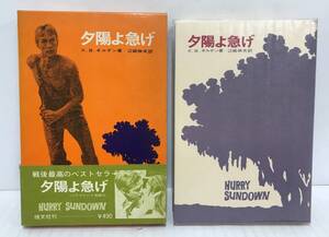 夕陽を急げ　K.B.ギルデン/著　江崎伸夫/訳　昭和42年10月20日発行　恒文社　函・帯付き