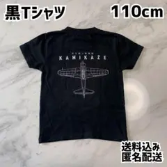 キッズ 黒Tシャツ 110cm