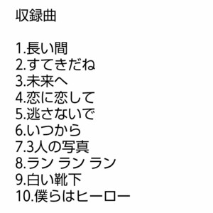 【名盤！】Kiroro 長い間 キロロの森 CDアルバム いつから 恋に恋して 白い靴下 僕らはヒーロー すてきだね 未来へ ベスト best