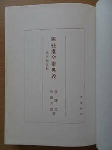 四柱推命術奥義　滴天髄註釈　佐藤六龍　張耀文　透派　香草社　占い　命理　八字　子平　220904ya