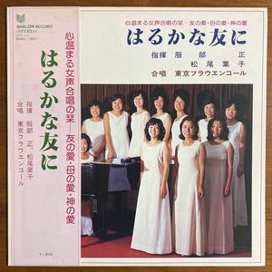 【自主盤　帯付　LP】はるかな友に　指揮　服部　正　松尾葉子　合唱　東京フラウエンコール　歌詞カード付　SHALOM RECORD