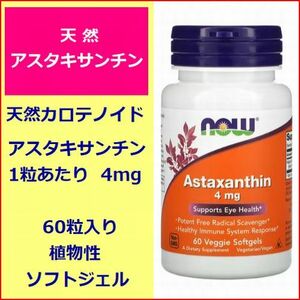 天然型 アスタキサンチン 4mg 60粒 ソフトジェル 天然カロテノイド 眼 抗酸化力 アンチエイジング now Foods