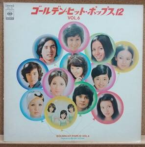 LP(オムニバス,SOLJ-89,CBSソニー,SX68MARKⅡ,山口百恵:キャンディーズ他) ゴールデン・ヒット・ポップス12 VOL.6【同梱可能6枚まで】0821