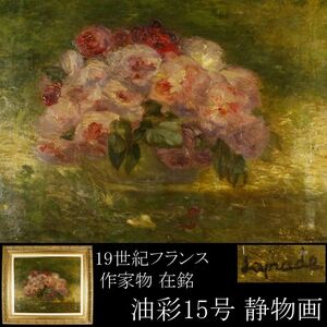 【LIG】九州資産家初出 19世紀 フランス 西洋古画 作家物 在銘 油彩15号 花 静物画 額装 アンティーク [.EY]24.11