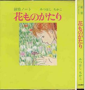 みつはしちかこ「花ものがたり」叙情ノート