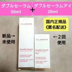 新品未使用【クラランス】ダブルセーラムEX50ml＋ダブルセーラムアイ20ml