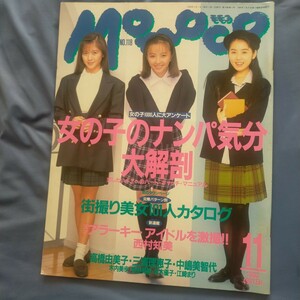 送料無料即決！ Momoco モモコ1993年11月号高橋由美子三浦理恵子中嶋美智代 木内美歩坂木優子