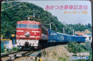 オレンジカード (使用済 1穴) あかつき 乗車記念 ⑥ ED76 サザンクロス色 JR西日本 広島 オレカ 一穴 使用済み 9007