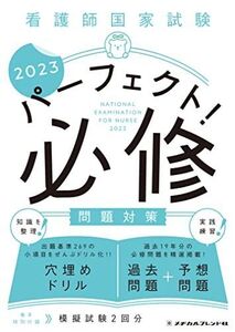 [A12140817]看護師国家試験 パーフェクト！ 必修問題対策2023 メヂカルフレンド社編集部; 編集協力:フラピエかおり(株式会社Nurse