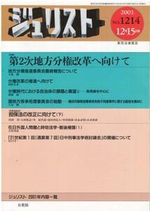 （古本）ジュリスト No.1214 2001年12月15日号 有斐閣 D00298 20011215 発行