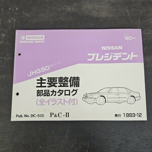 NISSAN 日産 プレジデント JHG50型 