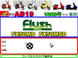 フラッシュ　フラッシュS　型式AB19　1983年モデル【フューエルコック-リペアKIT-S】-【新品-1set】燃料コック修理