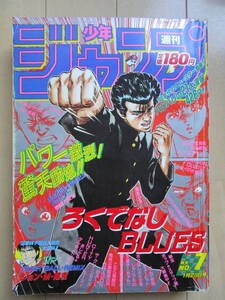 *週刊少年ジャンプ*1990年1月29日 7号 ろくでなしBLUES ドラゴンボール シティーハンター ダイの大冒険 聖闘士星矢 エース!ジョジョ 当時物