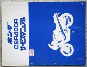 ホンダ　 CBR400R SERVICE MANUAL　日本語版。