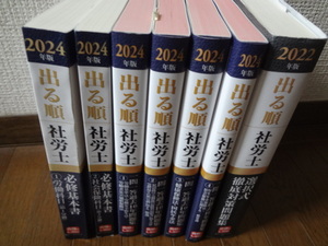 出る順社労士2024年版基本書、2024年版過去問10年、2022年版選択式問題集セット