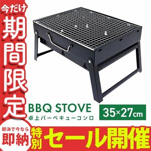 【数量限定セール】BBQ コンロ ソロキャンプ 折り畳み バーベキュー 卓上型 グリル 小型 コンパクト キャンプ バーベキューコンロ 新品