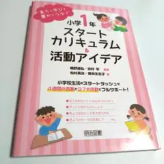 小学1年スタートカリキュラム&活動アイデア 育ちと学びを豊かにつなぐ