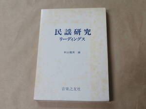 民謡研究リーディングス　/　 秋山 龍英　昭和58年　/　箱ケース入り