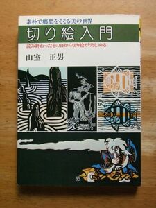 切り絵入門－読み終わったその日から切り絵が楽しめる　山室正男　昭和52年発行