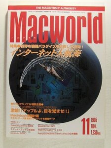 Macworldマックワールド・ジャパン1995年11月号◆インターネット大航海/激論アップルよ目を覚ませ/Macintoshマッキントッシュ楽園計画