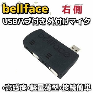 【右側】未使用外付けマイク USBハブ付き１個 USB接続 小型 電話 通話 PC ノートパソコン マイク Skype zoom 高感度 薄型フラット bellface