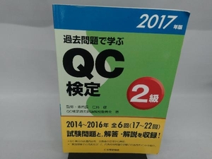 過去問題で学ぶQC検定2級(2017年版) 仁科健